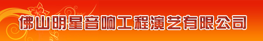 佛山明星音響